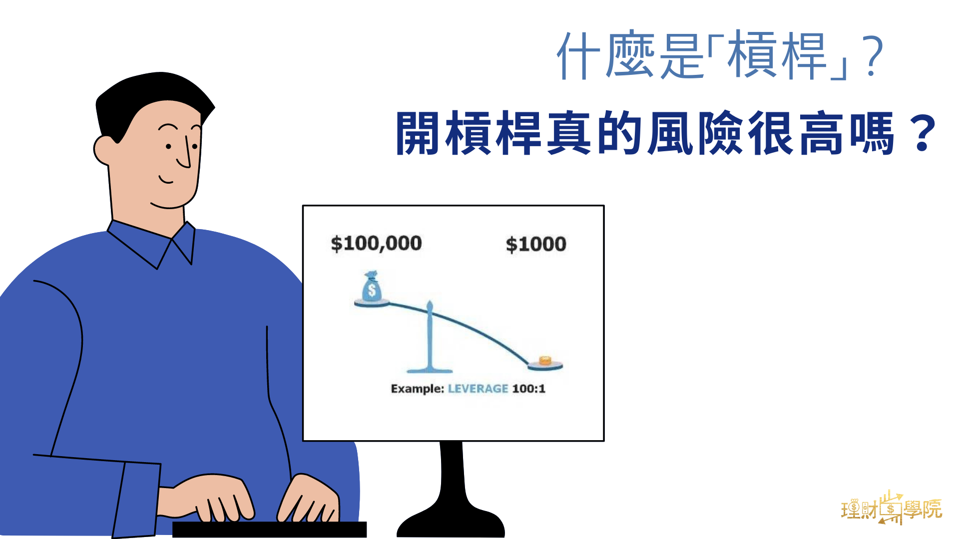 什麼是「槓桿」？開槓桿真的風險很高嗎？ – moneyschool.cc