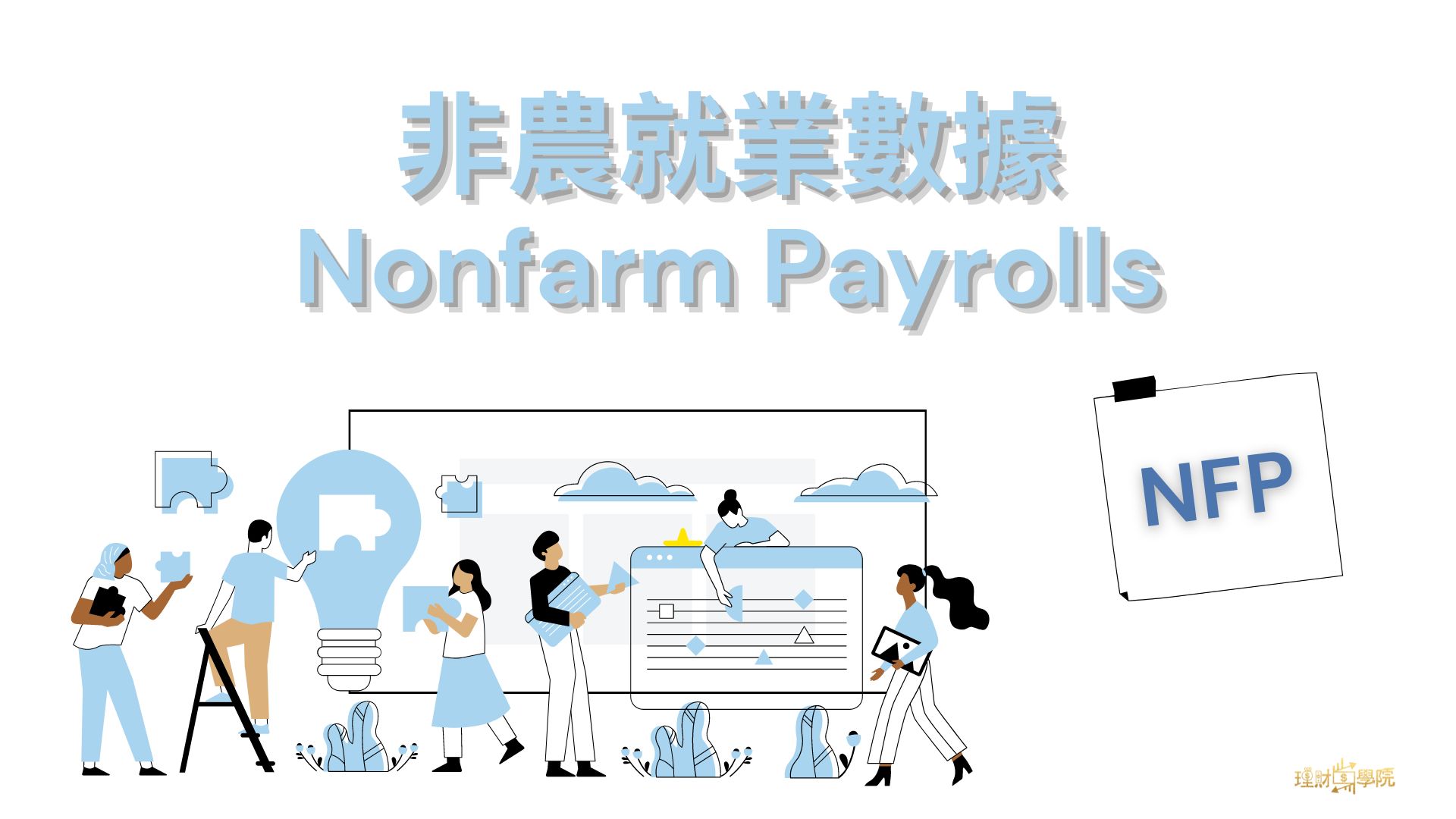 非農就業數據(NFP) – moneyschool.cc